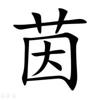 茵的意思|茵字的解释